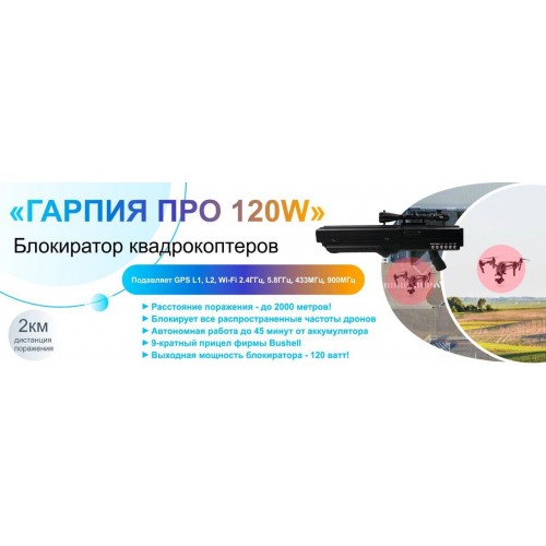 Гарпия ПРО 120W блокиратор дронов в Красноярске