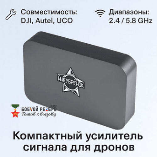 Усилитель сигнала Инкубренок для дронов DJI, Autel, UCO в Красноярске